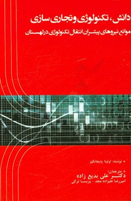 دانش، تکنولوژی و تجاری‌سازی: موانع نیروهای پیشران انتقال تکنولوژی در لهستان