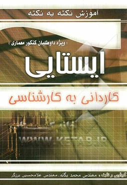 آموزش نکته به نکته ایستایی کاردانی به کارشناسی