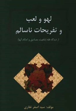 لهو و لعب و تفریحات ناسالم از دیدگاه فقه (ماهیت، مصادیق و احکام آنها)