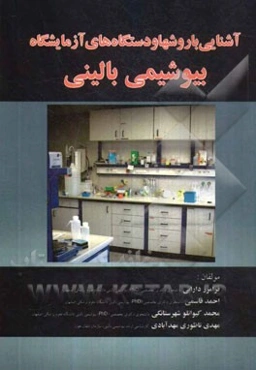 آشنایی با روشها و دستگاه‌های آزمایشگاه بیوشیمی بالینی