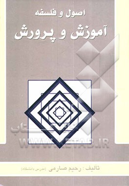 اصول و فلسفه آموزش و پرورش