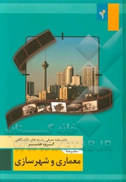 مجموعه‌ی معماری و شهرسازی
