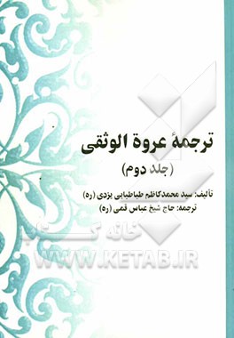 ترجمه عروه الوثقی