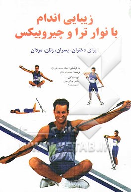 زیبایی اندام با نوار ترا و چیروبیکس: دختران، پسران، زنان، مردان