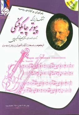 پیوتر چایکوفسکی: بسته‌ی کمک آموزشی زبان روسی برای بیگانه زبان‌هایی که روسی می‌آموزند