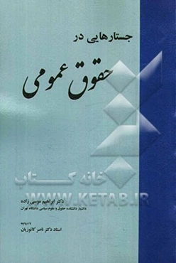 جستارهایی در حقوق عمومی