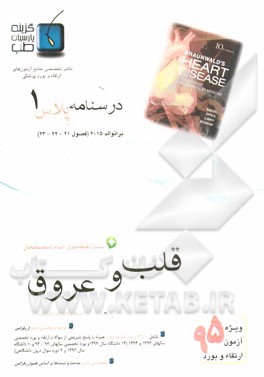 درسنامه پلاس قلب و عروق: ویژه آزمون ارتقاء و بورد 1395 برانوالد 2015 (فصول 21-22-23)