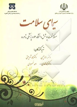 سیمای سلامت منطقه تحت پوشش دانشگاه علوم پزشکی شاهرود