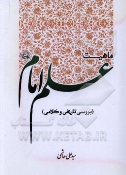 ماهیت علم امام (ع) (بررسی تاریخی و کلامی)