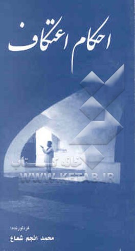 احکام اعتکاف