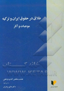طلاق در حقوق ایران و ترکیه: موجبات و آثار