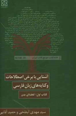 آشنایی با برخی از اصطلاحات و کنایه‌های زبان فارسی: کتاب اول اعضای بدن