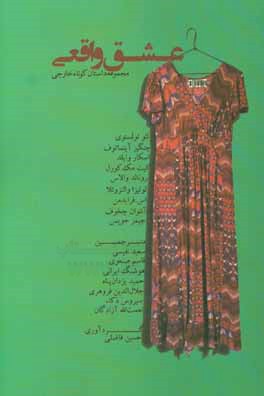 عشق واقعی: مجموعه داستان کوتاه جهان