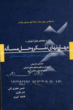راهنمای جامع آموزش مهارتهای تفکر و حل مساله به دانش‌آموزان مدارس ابتدایی: طراحی تدریس، آموزش و راهبردهای جامع ارزیابی و خودارزیابی دانش‌آموز