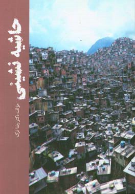 حاشیه‌نشینی