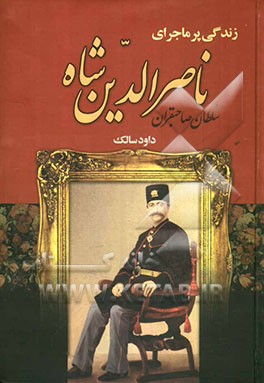 زندگی ناصرالدین شاه قاجار (سلطان صاحبقران