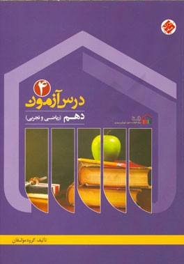 درس‌آزمون (4) دهم ریاضی و تجربی