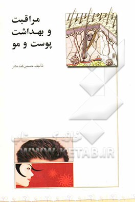 مراقبت و بهداشت پوست و مو