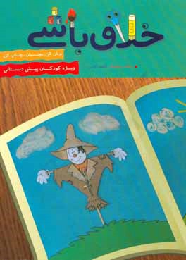 خلاق باشی: برش کن، بچسبان، چاپ کن (ویژه کودکان پیش از دبستان)