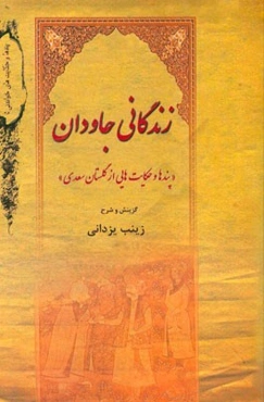 زندگانی جاودان (پندها و حکایت‌هایی از گلستان سعدی)