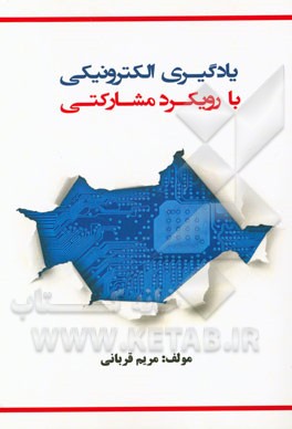 یادگیری الکترونیکی با رویکرد مشارکتی