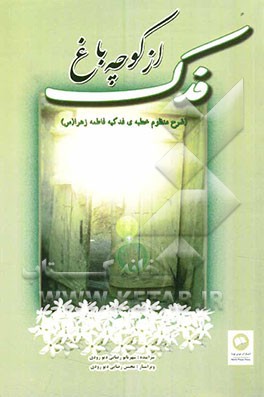 از کوچه باغ فدک (شرح منظوم خطبه‌ی فدکیه فاطمه زهرا (س