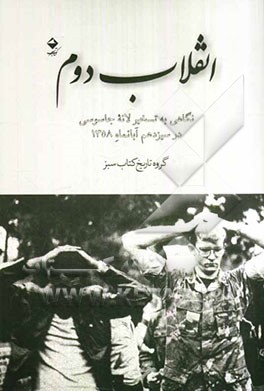 انقلاب دوم: نگاهی به تسخیر لانه‌ی جاسوسی در سیزدهم آبانماه 1358