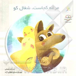 مرغه کجاست، شغال کو