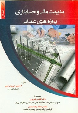 مدیریت مالی و حسابداری پروژه‌های عمرانی