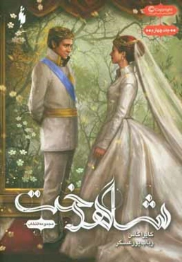 انتخاب: شاهدخت