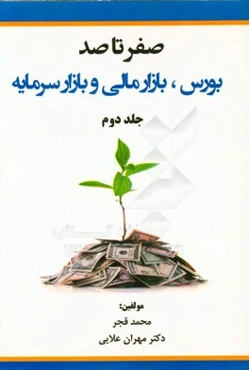 صفر تا صد: بورس، بازار مالی و بازار سرمایه: پیشرفته
