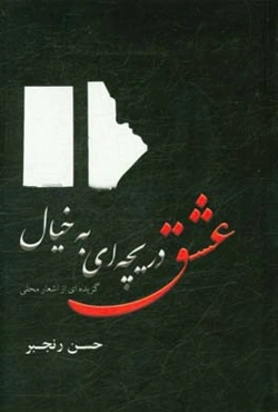 عشق: دریچه‌ای به خیال