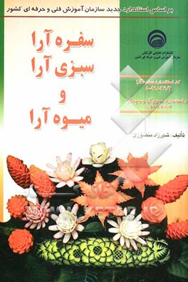 سفره‌آرا، سبزی‌آرا و میوه‌آرا