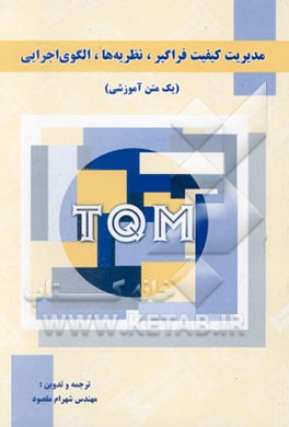 مدیریت کیفیت فراگیر