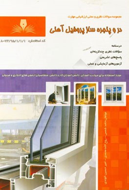 در و پنجره‌ساز پروفیل آهنی