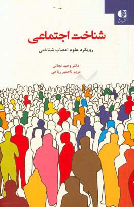 شناخت اجتماعی با رویکرد علوم اعصاب‌شناختی