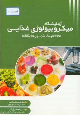 آزمایشگاه میکروبیولوژی غذایی