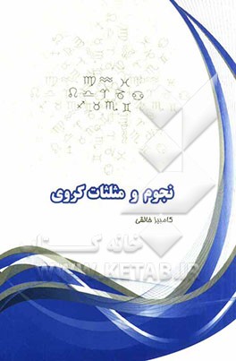 نجوم و مثلثات کروی