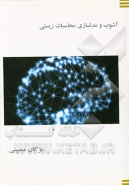 آشوب و مدلسازی محاسبات زیستی