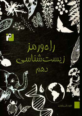 راه و رمز زیست‌شناسی دهم
