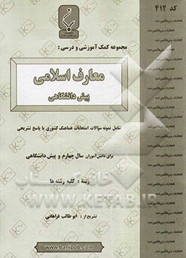 مجموعه کمک آموزشی و درسی معارف اسلامی پیش‌دانشگاهی