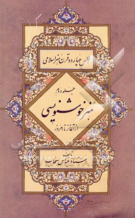 اطلس چهارده قرن هنر اسلامی: هنر خوشنویسی از آغاز تا امروز