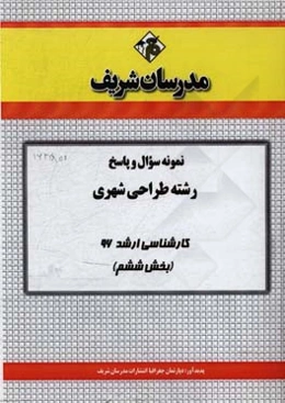 نمونه سوال و پاسخ رشته طراحی شهری کارشناسی ارشد 96 (بخش ششم)