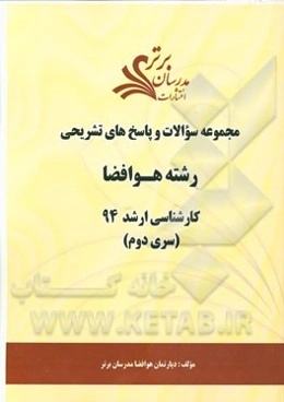 مجموعه سوالات و پاسخ‌های تشریحی رشته هوا و فضا کارشناسی ارشد 94 (سری دوم)