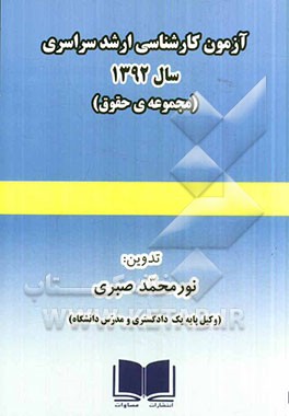 آزمون کارشناسی ارشد سراسری سال 1392 (مجموعه‌ی حقوق) همراه با پاسخ‌های تشریحی