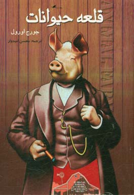 قلعه حیوانات