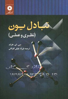 تبادل یون (نظری و عملی)