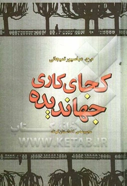 کجای کاری، جهاندیده؟: مجموعه 11 داستان طنز از سال‌های جنگ