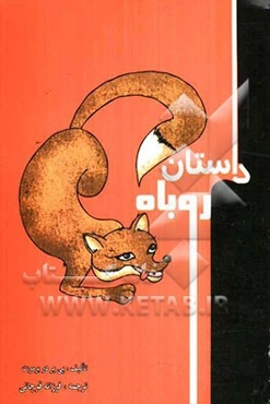 داستان روباه