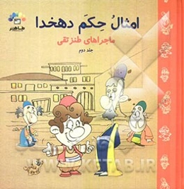 مجموعه داستان‌های مقتبس از امثال و حکم دهخدا